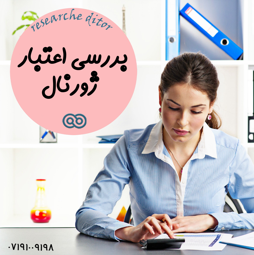 ارزیابی اعتبار ژورنال