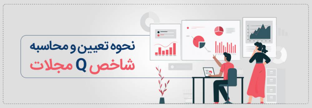 اصطلاح Q1 تا Q4 درباره مجلات به چه معناست ؟