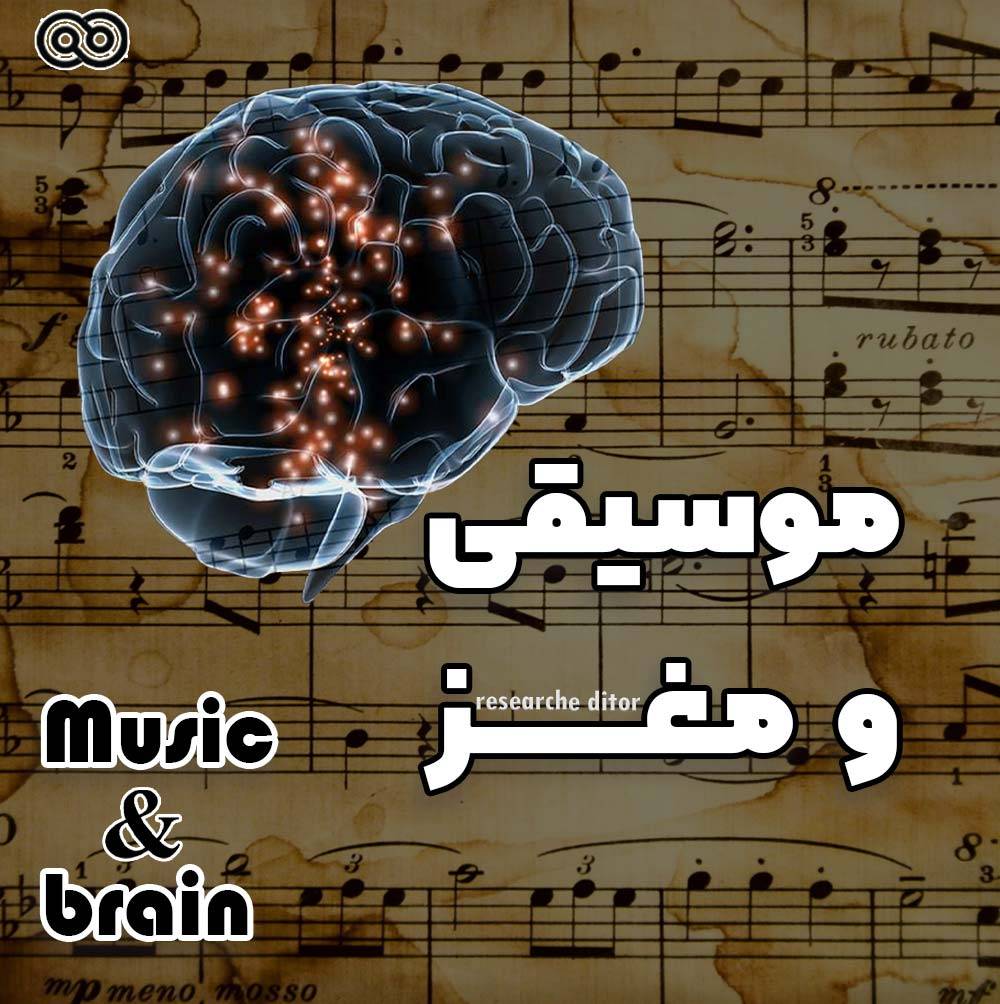 تاثیر موسیقی بر روی مغز و عملکرد شناختی  انسان