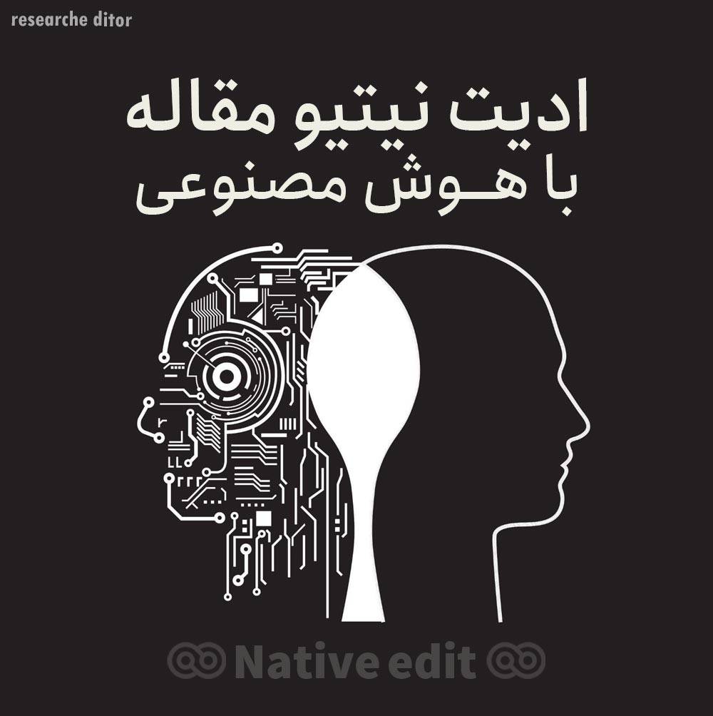 ویرایش نیتیو با هوش مصنوعی