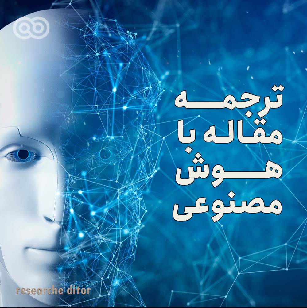 ترجمه مقاله با هوش مصنوعی