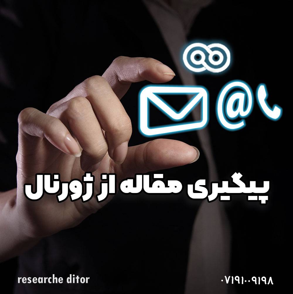 پیگیری مقاله و مکاتبه با ژورنال